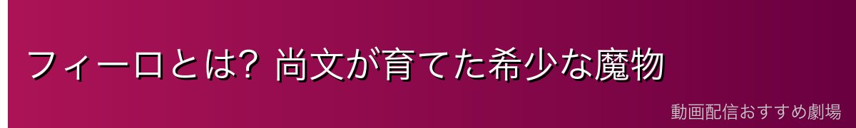 フィーロとは?尚文が育てた希少な魔物