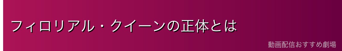 フィロリアル・クイーンの正体とは