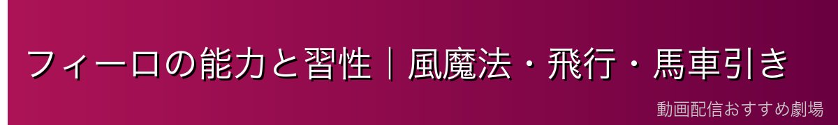 フィーロの能力と習性|風魔法・飛行・馬車引き