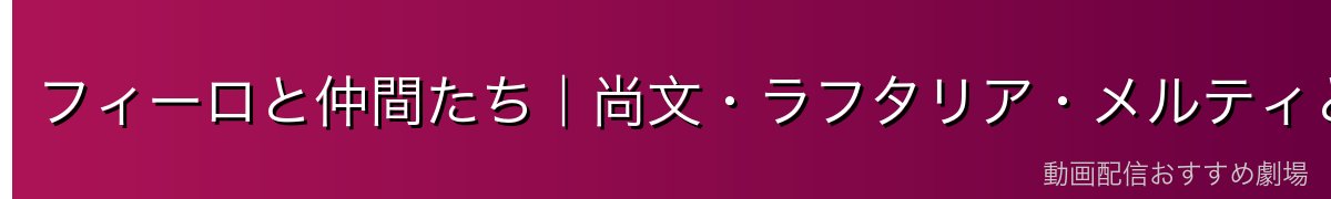 フィーロと仲間たち|尚文・ラフタリア・メルティとの関係