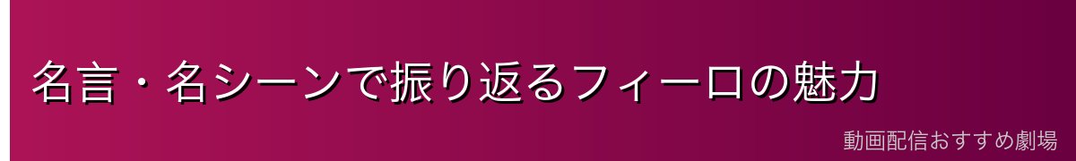 名言・名シーンで振り返るフィーロの魅力