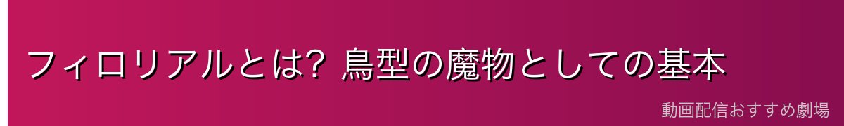 フィロリアルとは?鳥型の魔物としての基本
