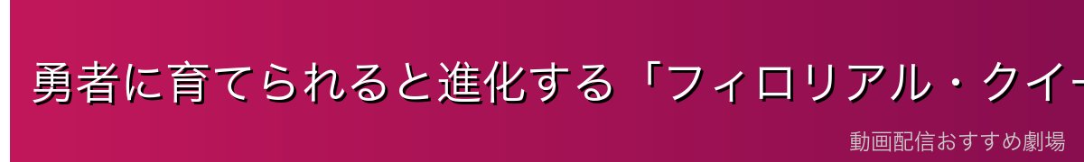 勇者に育てられると進化する「フィロリアル・クイーン」