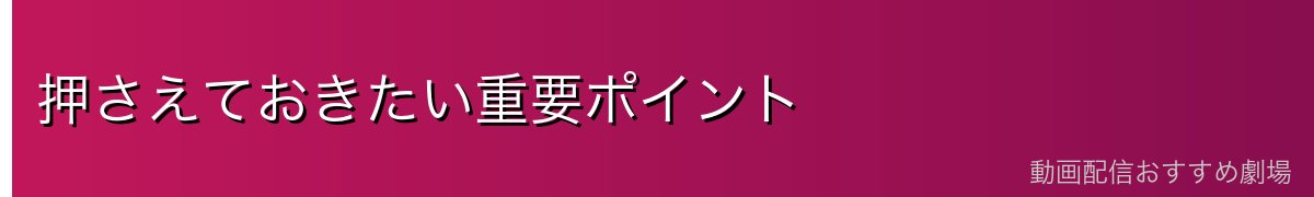 押さえておきたい重要ポイント