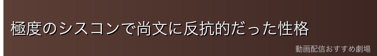 極度のシスコンで尚文に反抗的だった性格