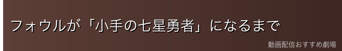 フォウルが「小手の七星勇者」になるまで