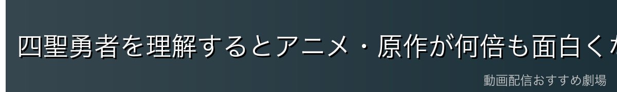 四聖勇者を理解するとアニメ・原作が何倍も面白くなる