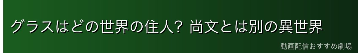 グラスはどの世界の住人?尚文とは別の異世界