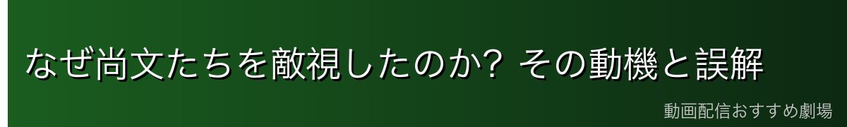 なぜ尚文たちを敵視したのか?その動機と誤解