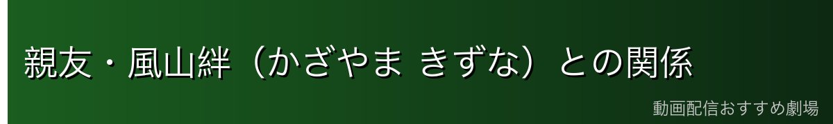 親友・風山絆(かざやま きずな)との関係