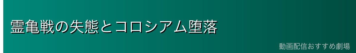 霊亀戦の失態とコロシアム堕落