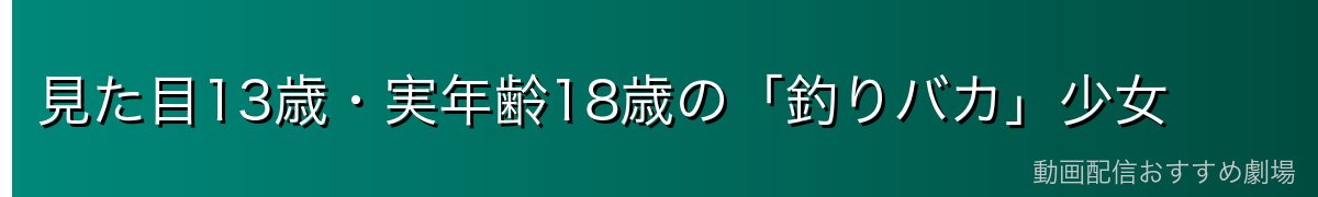 見た目13歳・実年齢18歳の「釣りバカ」少女