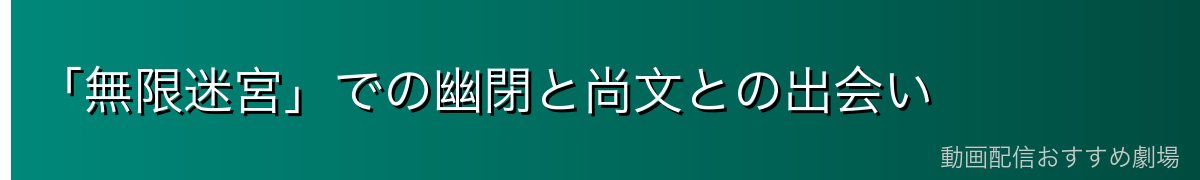 「無限迷宮」での幽閉と尚文との出会い