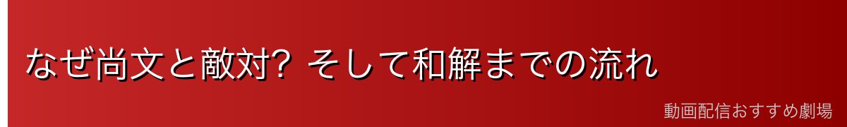 なぜ尚文と敵対？そして和解までの流れ