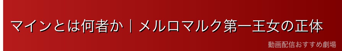 マインとは何者か|メルロマルク第一王女の正体