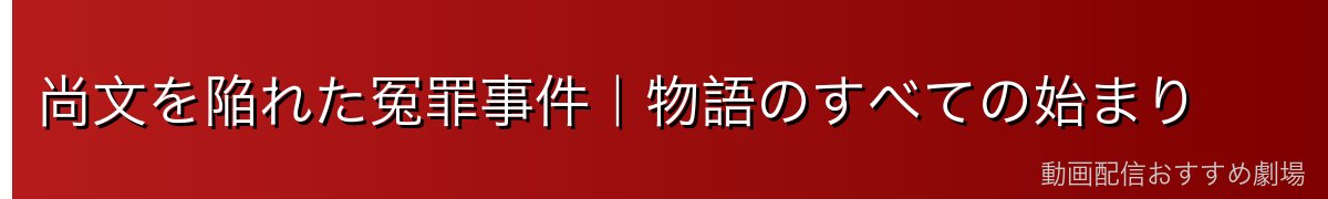 尚文を陥れた冤罪事件|物語のすべての始まり