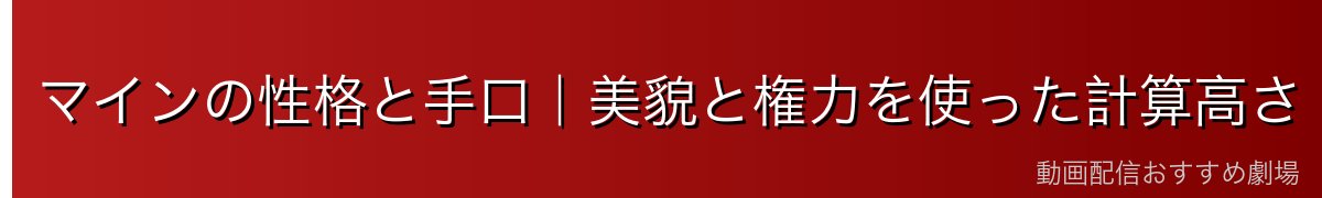 マインの性格と手口|美貌と権力を使った計算高さ
