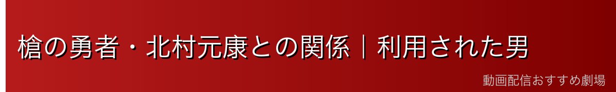 槍の勇者・北村元康との関係|利用された男