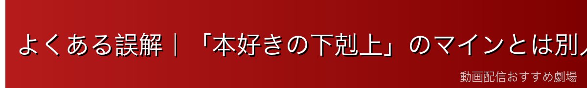 よくある誤解|「本好きの下剋上」のマインとは別人