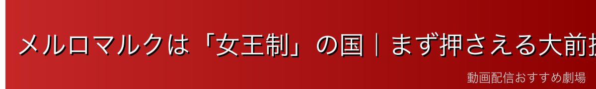 メルロマルクは「女王制」の国|まず押さえる大前提