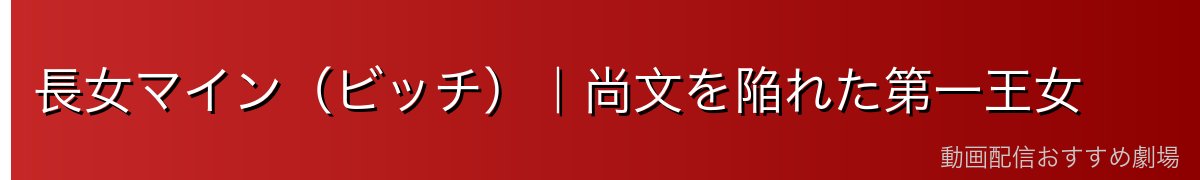長女マイン(ビッチ)|尚文を陥れた第一王女