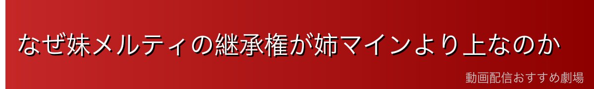 なぜ妹メルティの継承権が姉マインより上なのか