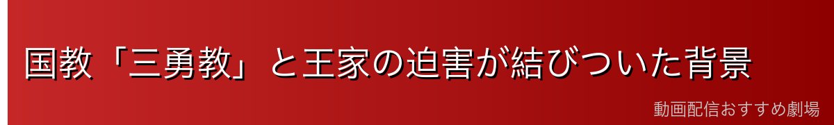 国教「三勇教」と王家の迫害が結びついた背景