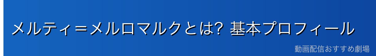 メルティ＝メルロマルクとは？基本プロフィール
