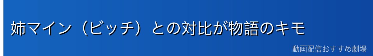姉マイン（ビッチ）との対比が物語のキモ