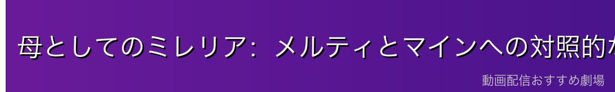 母としてのミレリア:メルティとマインへの対照的な対応