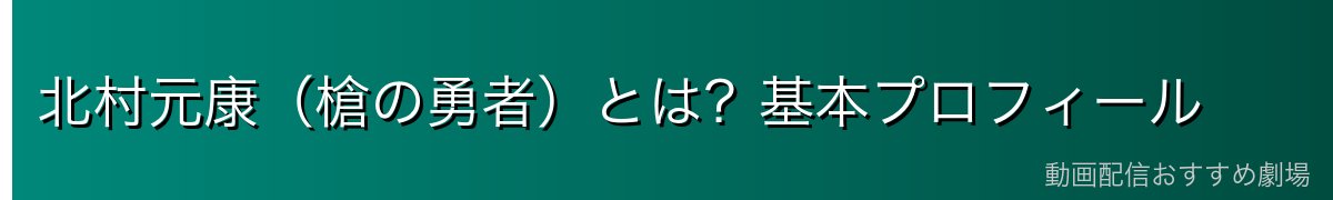 北村元康(槍の勇者)とは?基本プロフィール