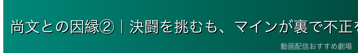 尚文との因縁②|決闘を挑むも、マインが裏で不正をはたらく
