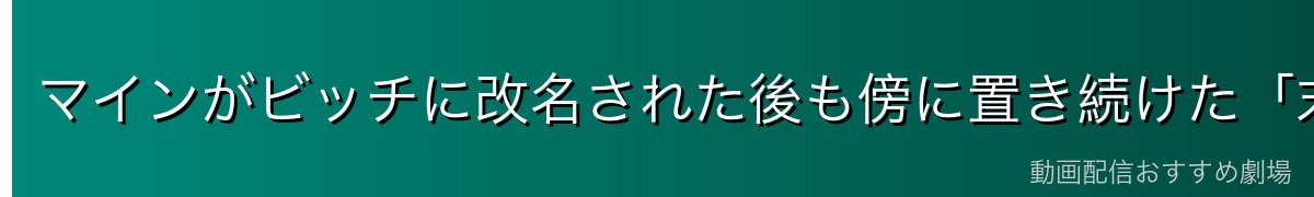 マインがビッチに改名された後も傍に置き続けた「末路」