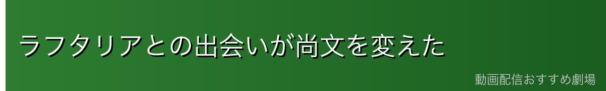 ラフタリアとの出会いが尚文を変えた