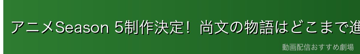 アニメSeason 5制作決定!尚文の物語はどこまで進む?