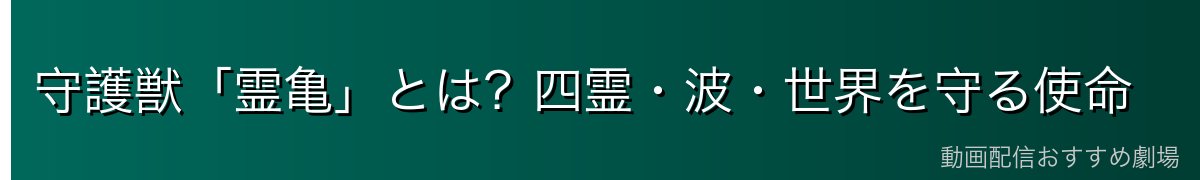 守護獣「霊亀」とは?四霊・波・世界を守る使命