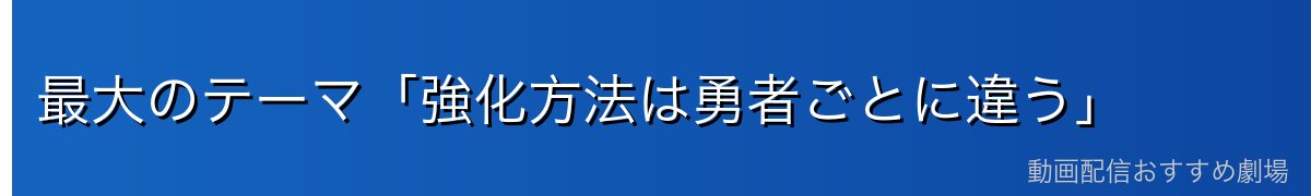 最大のテーマ「強化方法は勇者ごとに違う」