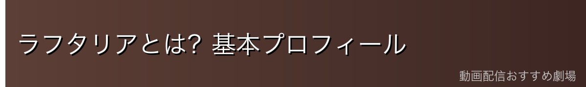 ラフタリアとは?基本プロフィール