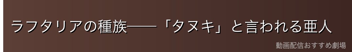 ラフタリアの種族——「タヌキ」と言われる亜人