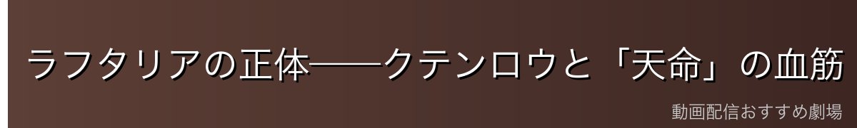 ラフタリアの正体——クテンロウと「天命」の血筋【原作の範囲を含む】