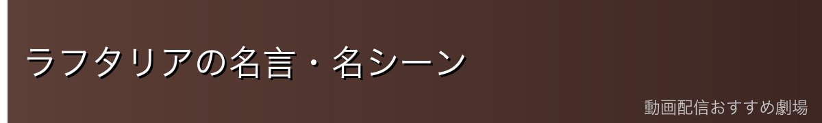 ラフタリアの名言・名シーン