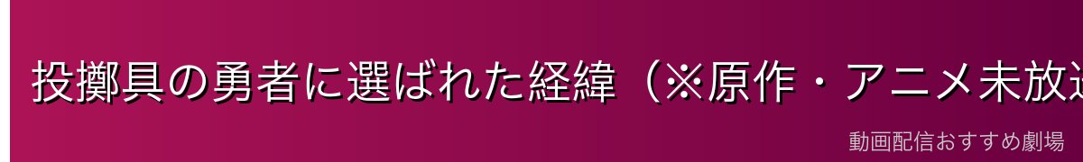 投擲具の勇者に選ばれた経緯(※原作・アニメ未放送の範囲を含む)