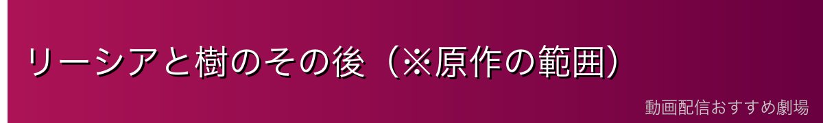 リーシアと樹のその後(※原作の範囲)