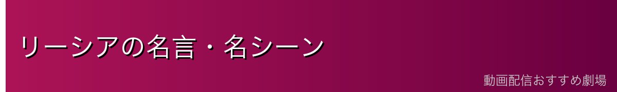 リーシアの名言・名シーン