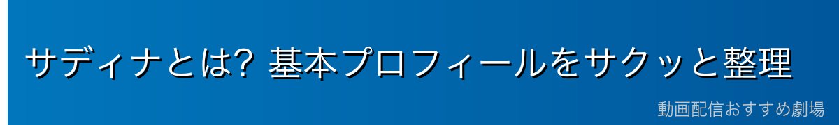サディナとは？基本プロフィールをサクッと整理