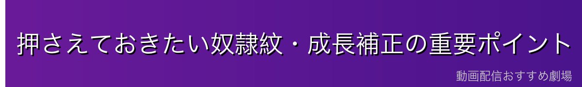 押さえておきたい奴隷紋・成長補正の重要ポイント
