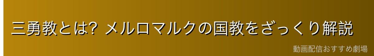 三勇教とは?メルロマルクの国教をざっくり解説