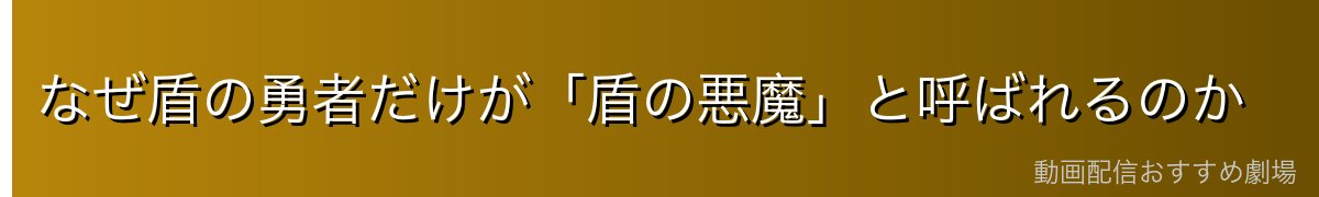 なぜ盾の勇者だけが「盾の悪魔」と呼ばれるのか