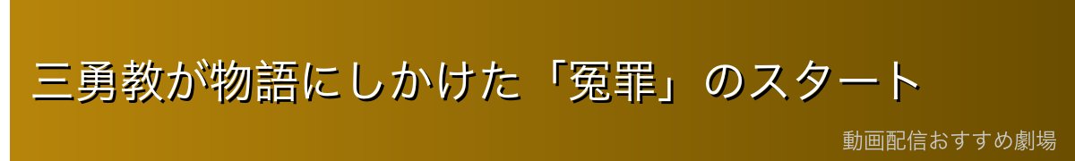 三勇教が物語にしかけた「冤罪」のスタート