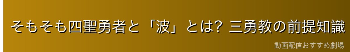 そもそも四聖勇者と「波」とは?三勇教の前提知識